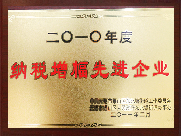 2010年度納稅增幅先進企業(yè)