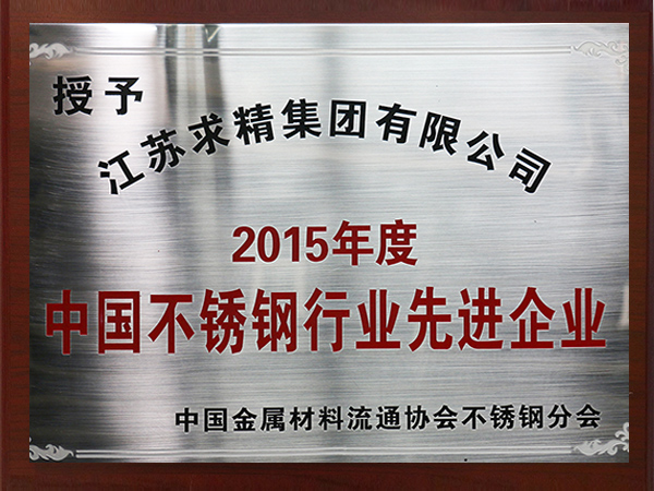 2015年度不銹鋼行業(yè)先進企業(yè)